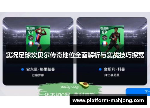 实况足球坎贝尔传奇地位全面解析与实战技巧探索