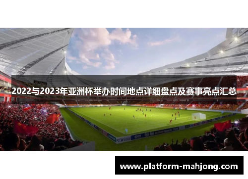 2022与2023年亚洲杯举办时间地点详细盘点及赛事亮点汇总