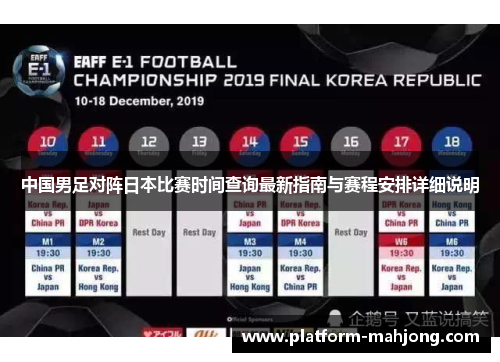 中国男足对阵日本比赛时间查询最新指南与赛程安排详细说明