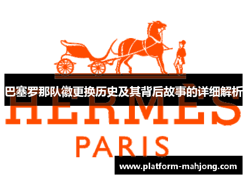 巴塞罗那队徽更换历史及其背后故事的详细解析