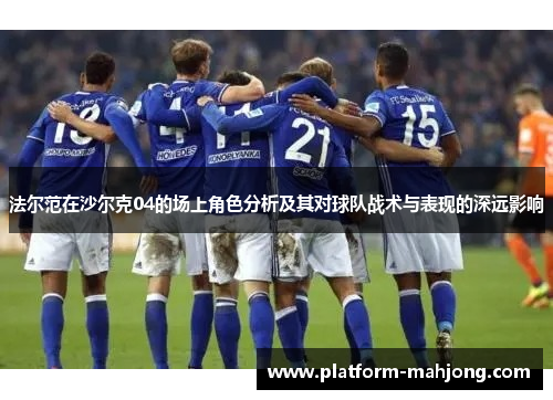 法尔范在沙尔克04的场上角色分析及其对球队战术与表现的深远影响