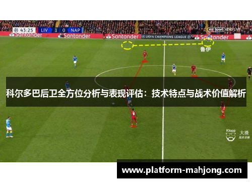 科尔多巴后卫全方位分析与表现评估：技术特点与战术价值解析