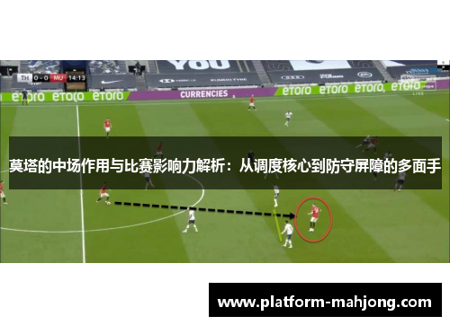 莫塔的中场作用与比赛影响力解析：从调度核心到防守屏障的多面手