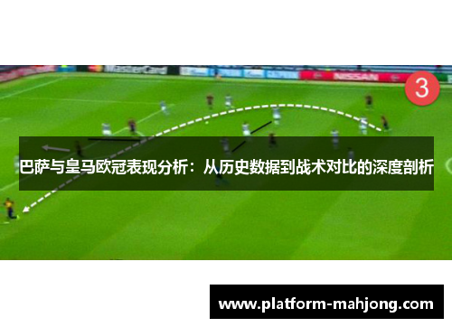 巴萨与皇马欧冠表现分析:从历史数据到战术对比的深度剖析 巴萨与皇马欧冠表现分析:从历史数据到战术对比的深度剖析