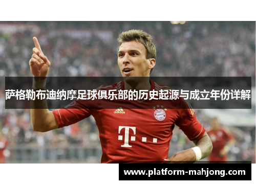 萨格勒布迪纳摩足球俱乐部的历史起源与成立年份详解