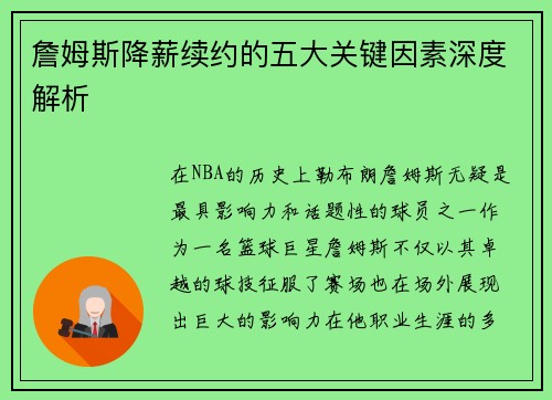 詹姆斯降薪续约的五大关键因素深度解析