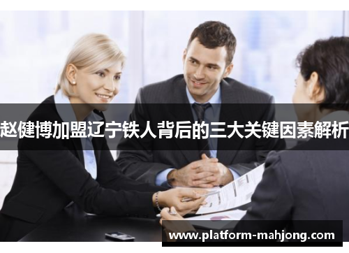 赵健博加盟辽宁铁人背后的三大关键因素解析