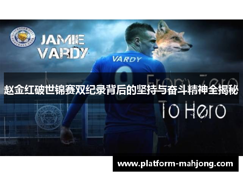 赵金红破世锦赛双纪录背后的坚持与奋斗精神全揭秘