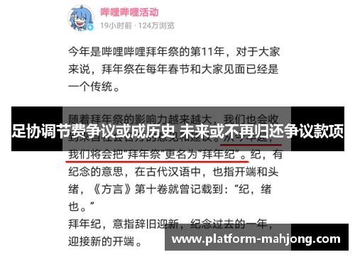 足协调节费争议或成历史 未来或不再归还争议款项