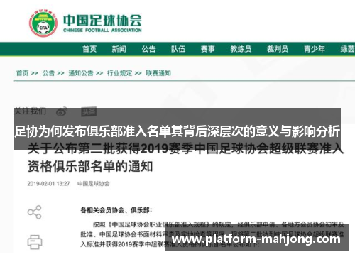 足协为何发布俱乐部准入名单其背后深层次的意义与影响分析