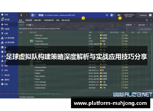 足球虚拟队构建策略深度解析与实战应用技巧分享