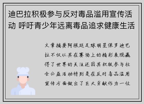 迪巴拉积极参与反对毒品滥用宣传活动 呼吁青少年远离毒品追求健康生活