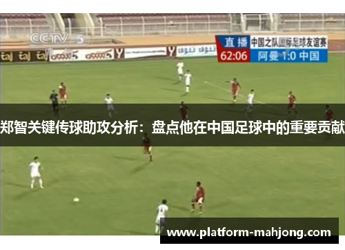 郑智关键传球助攻分析：盘点他在中国足球中的重要贡献