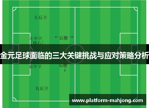 金元足球面临的三大关键挑战与应对策略分析