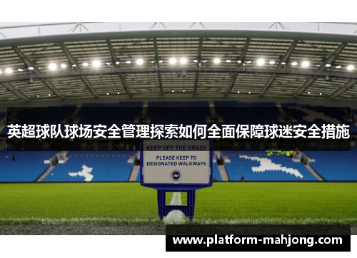 英超球队球场安全管理探索如何全面保障球迷安全措施