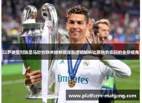 以罗德里对阵皇马欧协联关键数据背后逻辑解析比赛胜负密码的全景视角