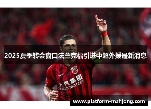 2025夏季转会窗口法兰克福引进中超外援最新消息