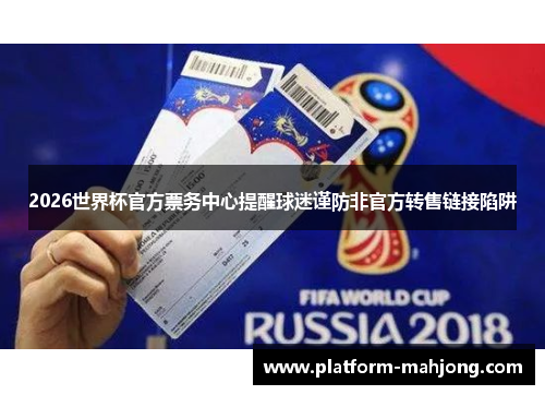 2026世界杯官方票务中心提醒球迷谨防非官方转售链接陷阱