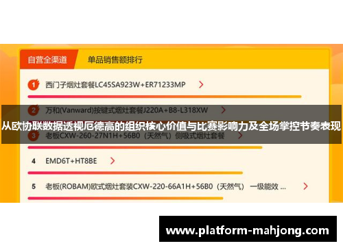 从欧协联数据透视厄德高的组织核心价值与比赛影响力及全场掌控节奏表现