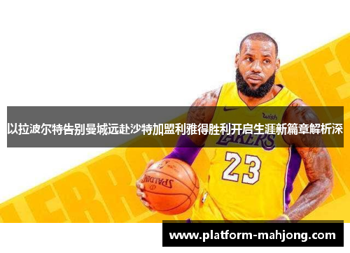 以拉波尔特告别曼城远赴沙特加盟利雅得胜利开启生涯新篇章解析深 以拉波尔特告别曼城远赴沙特加盟利雅得胜利开启生涯新篇章解析深