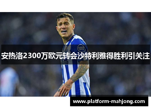 安热洛2300万欧元转会沙特利雅得胜利引关注