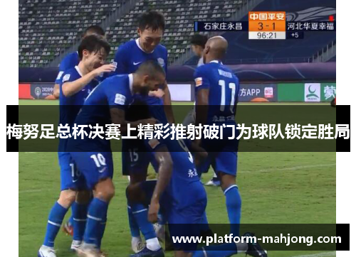 梅努足总杯决赛上精彩推射破门为球队锁定胜局