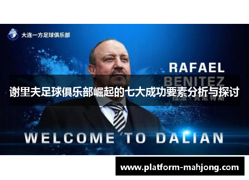 谢里夫足球俱乐部崛起的七大成功要素分析与探讨