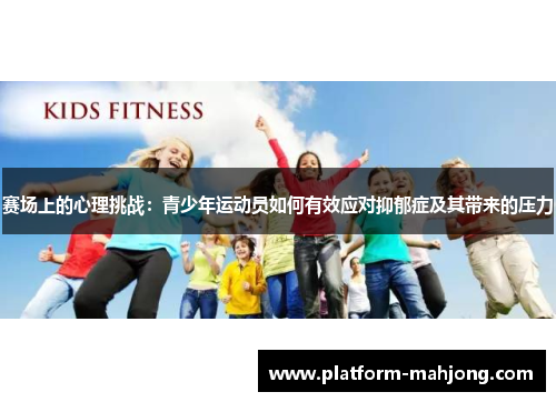 赛场上的心理挑战：青少年运动员如何有效应对抑郁症及其带来的压力