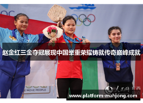 赵金红三金夺冠展现中国举重荣耀铸就传奇巅峰成就