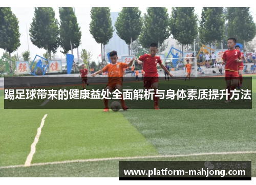 踢足球带来的健康益处全面解析与身体素质提升方法