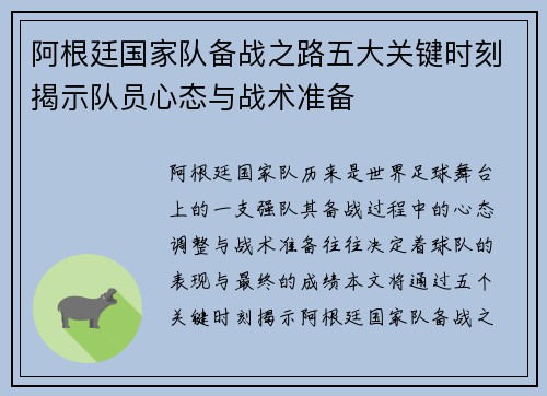 阿根廷国家队备战之路五大关键时刻揭示队员心态与战术准备