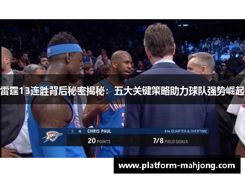 雷霆13连胜背后秘密揭秘：五大关键策略助力球队强势崛起