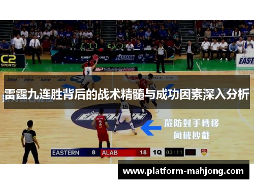 雷霆九连胜背后的战术精髓与成功因素深入分析