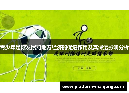 青少年足球发展对地方经济的促进作用及其深远影响分析