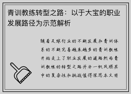 青训教练转型之路：以于大宝的职业发展路径为示范解析