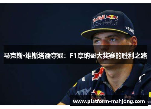 马克斯·维斯塔潘夺冠：F1摩纳哥大奖赛的胜利之路