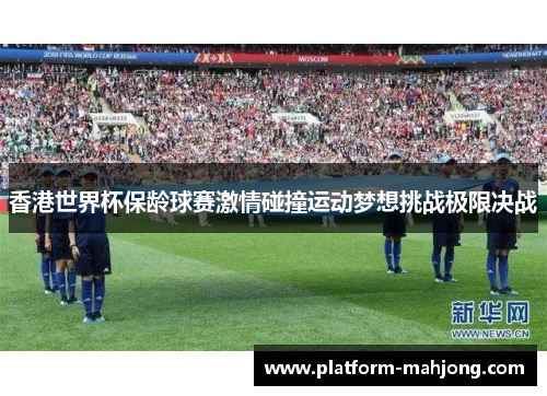 香港世界杯保龄球赛激情碰撞运动梦想挑战极限决战