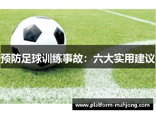 预防足球训练事故：六大实用建议