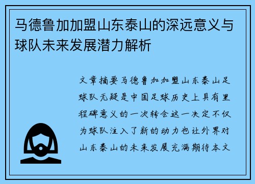 马德鲁加加盟山东泰山的深远意义与球队未来发展潜力解析