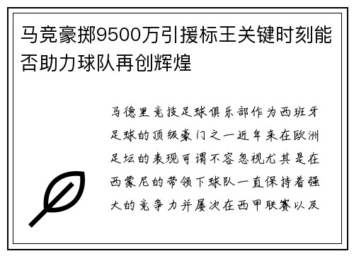 马竞豪掷9500万引援标王关键时刻能否助力球队再创辉煌