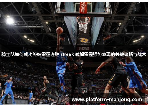 骑士队如何成功终结雷霆连胜 streak 破解雷霆强势表现的关键策略与战术