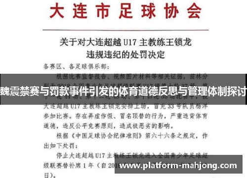 魏震禁赛与罚款事件引发的体育道德反思与管理体制探讨 魏震禁赛与罚款事件引发的体育道德反思与管理体制探讨
