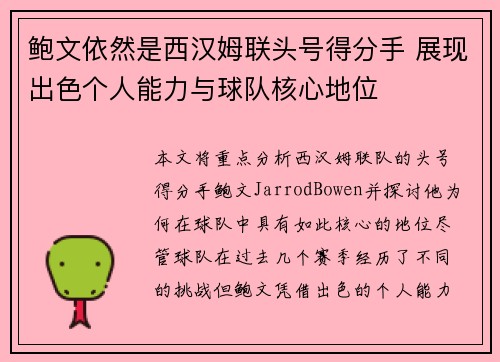 鲍文依然是西汉姆联头号得分手 展现出色个人能力与球队核心地位