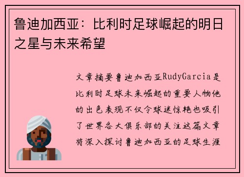 鲁迪加西亚：比利时足球崛起的明日之星与未来希望