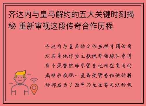 齐达内与皇马解约的五大关键时刻揭秘 重新审视这段传奇合作历程