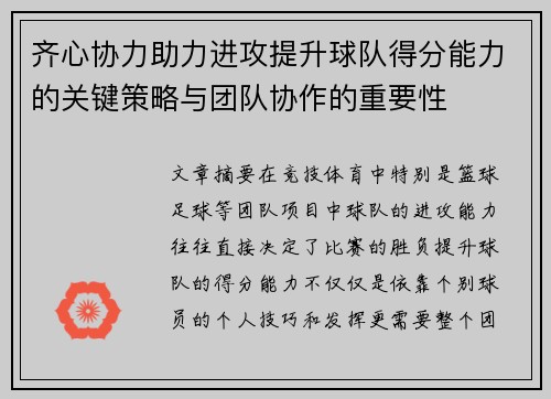 齐心协力助力进攻提升球队得分能力的关键策略与团队协作的重要性