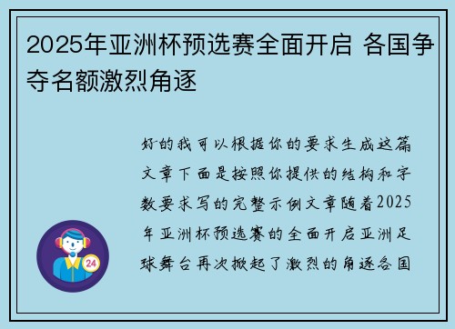 2025年亚洲杯预选赛全面开启 各国争夺名额激烈角逐
