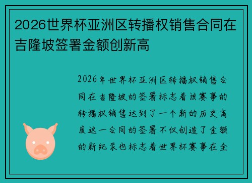 2026世界杯亚洲区转播权销售合同在吉隆坡签署金额创新高