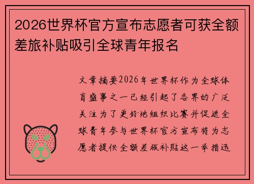 2026世界杯官方宣布志愿者可获全额差旅补贴吸引全球青年报名