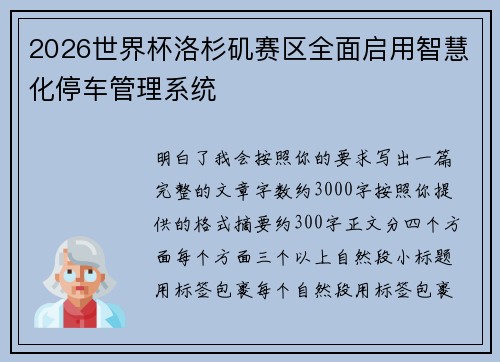 2026世界杯洛杉矶赛区全面启用智慧化停车管理系统 2026世界杯洛杉矶赛区全面启用智慧化停车管理系统